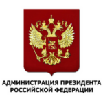 Администрация президента Российской Федерации